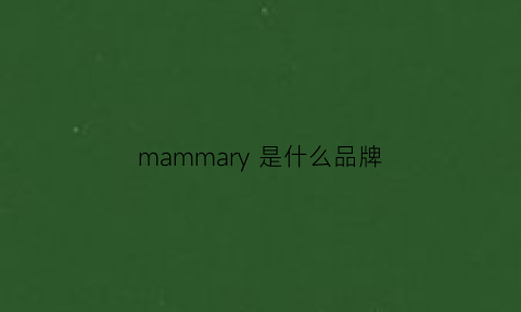 mammary 是什么品牌